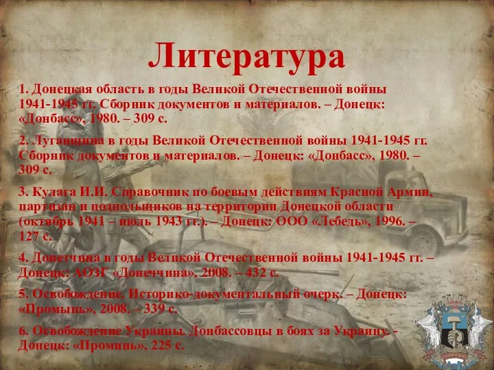 Литература 1. Донецкая область в годы Великой Отечественной войны 1941-1945 гг. Сборник