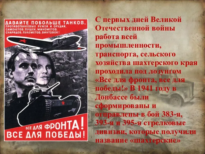 С первых дней Великой Отечественной войны работа всей промышленности, транспорта, сельского хозяйства