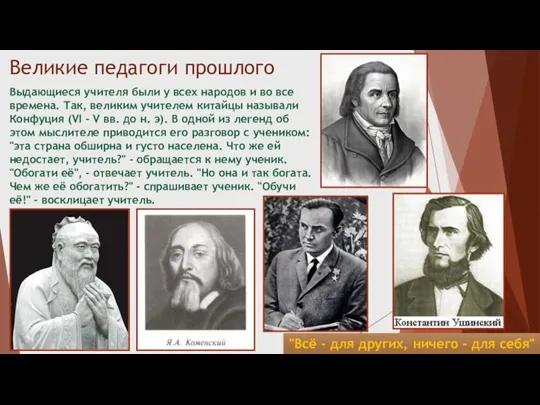 Великие педагоги прошлого Выдающиеся учителя были у всех народов и во все