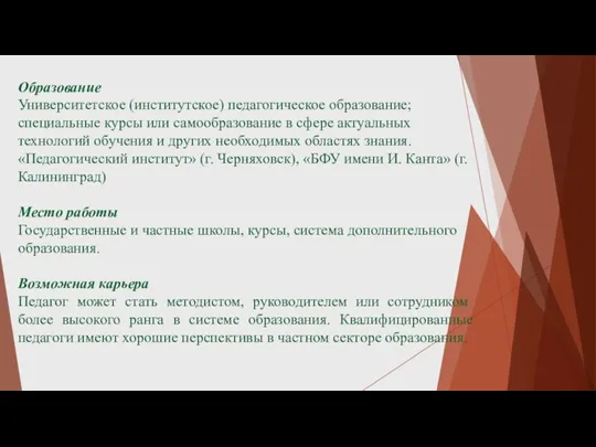 Образование Университетское (институтское) педагогическое образование; специальные курсы или самообразование в сфере актуальных