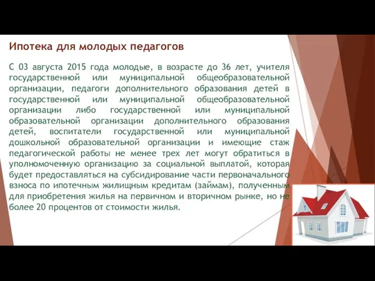 Ипотека для молодых педагогов С 03 августа 2015 года молодые, в возрасте