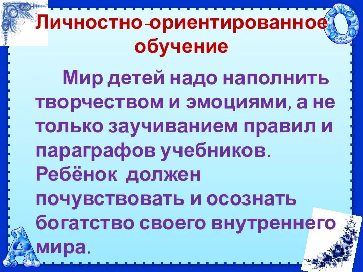 Личностно-ориентированное обучение Мир детей надо наполнить творчеством и эмоциями, а не только