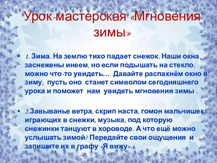 1. Зима. На землю тихо падает снежок. Наши окна заснежены инеем, но