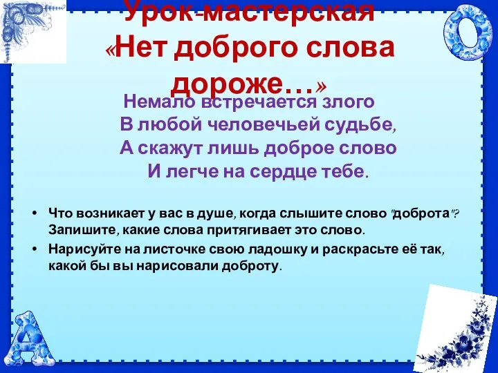 Урок-мастерская «Нет доброго слова дороже…» Немало встречается злого В любой человечьей судьбе,