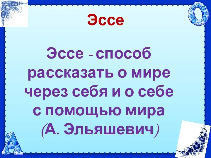 Эссе Эссе - способ рассказать о мире через себя и о себе