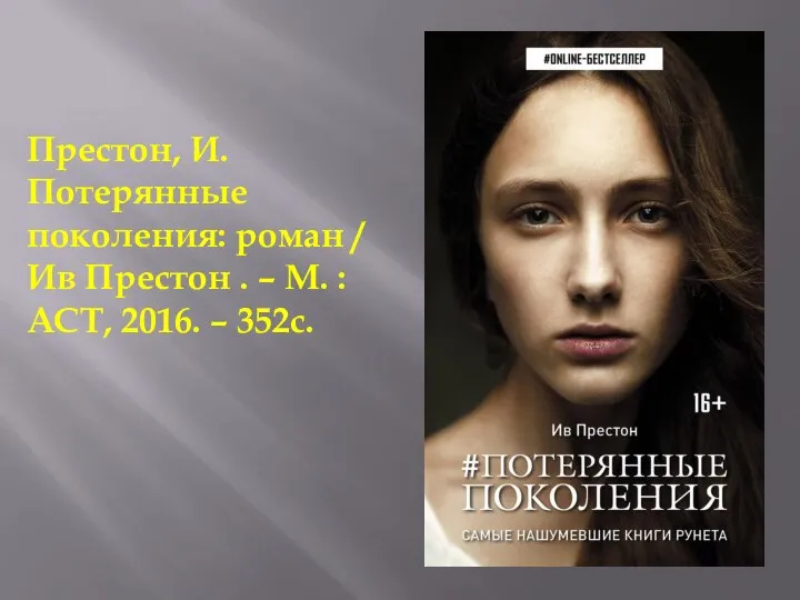 Престон, И. Потерянные поколения: роман / Ив Престон . – М. : АСТ, 2016. – 352с.