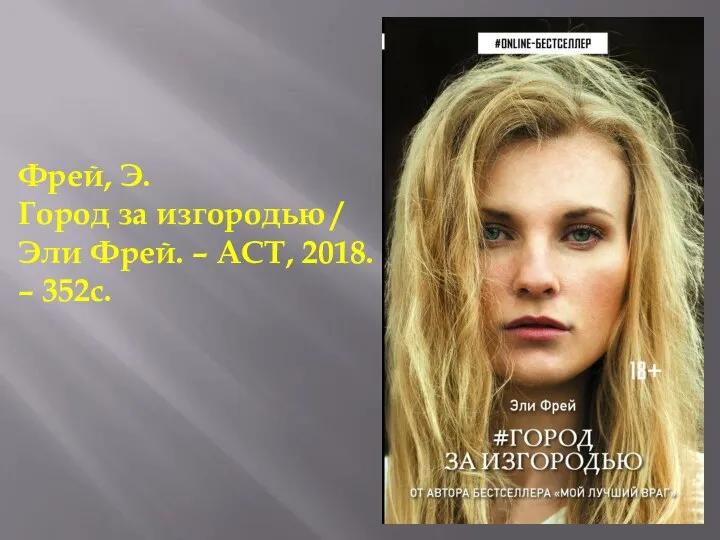 Фрей, Э. Город за изгородью / Эли Фрей. – АСТ, 2018. – 352с.