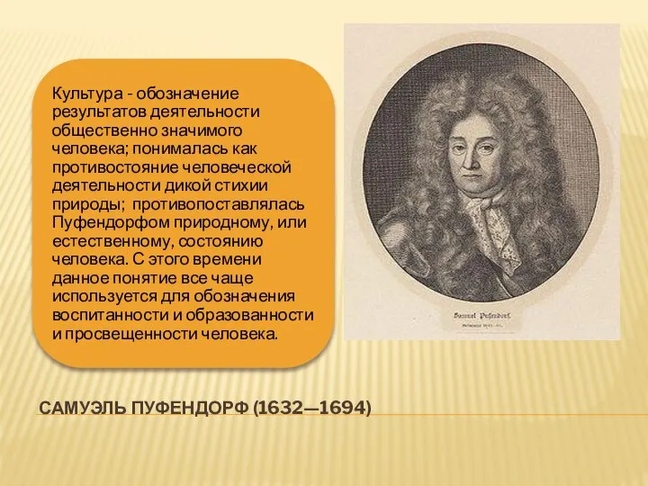 САМУЭЛЬ ПУФЕНДОРФ (1632—1694)