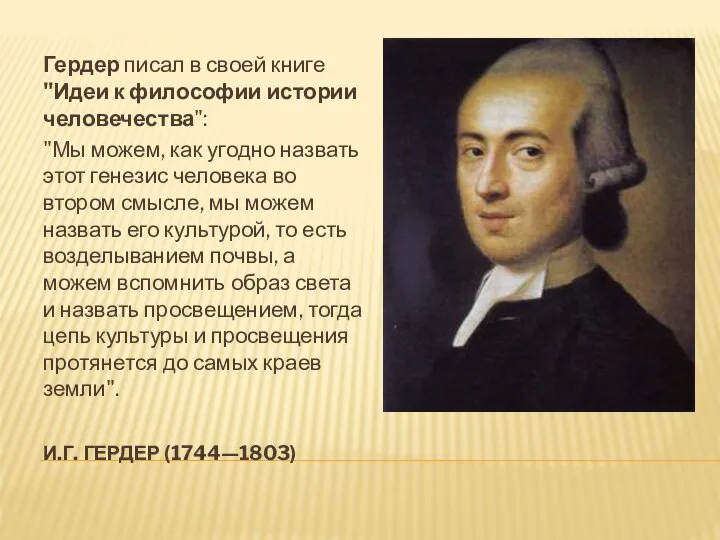 И.Г. ГЕРДЕР (1744—1803) Гердер писал в своей книге "Идеи к философии истории