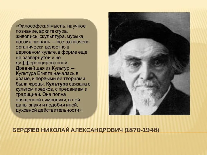 БЕРДЯЕВ НИКОЛАЙ АЛЕКСАНДРОВИЧ (1870-1948)