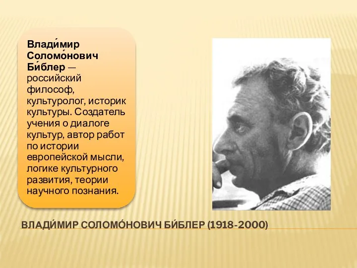 ВЛАДИ́МИР СОЛОМО́НОВИЧ БИ́БЛЕР (1918-2000)