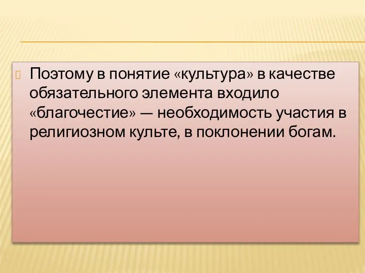 Поэтому в понятие «культура» в качестве обязательного элемента входило «благочестие» — необходимость