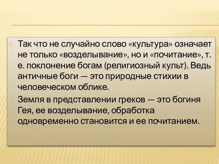 Так что не случайно слово «культура» означает не только «возделывание», но и