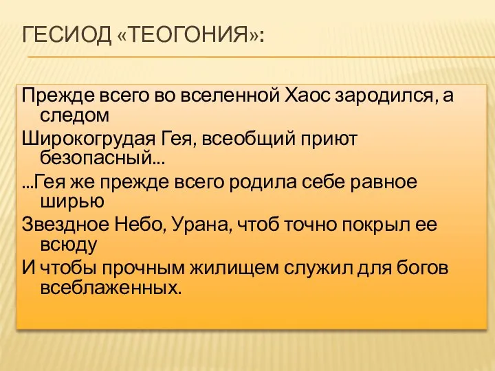 ГЕСИОД «ТЕОГОНИЯ»: Прежде всего во вселенной Хаос зародился, а следом Широкогрудая Гея,