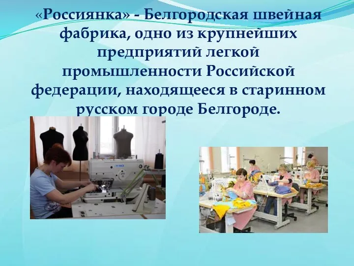 «Россиянка» - Белгородская швейная фабрика, одно из крупнейших предприятий легкой промышленности Российской