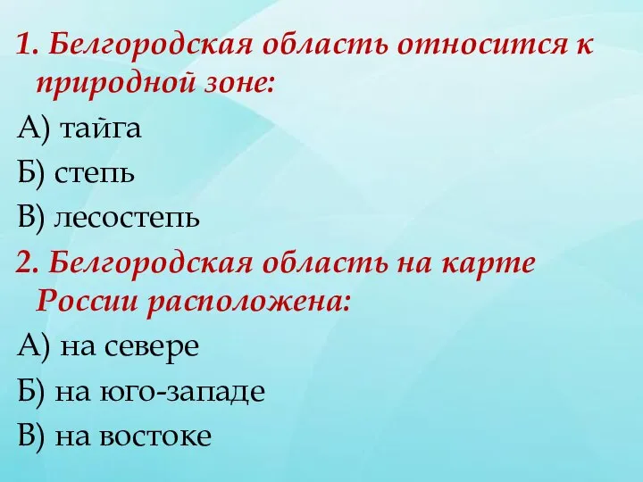 1. Белгородская область относится к природной зоне: А) тайга Б) степь В)