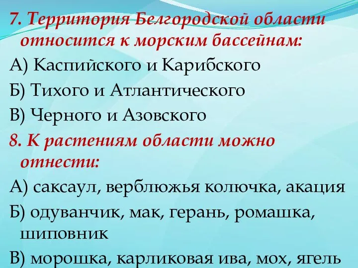 7. Территория Белгородской области относится к морским бассейнам: А) Каспийского и Карибского