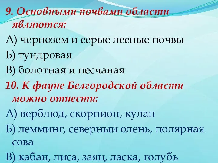 9. Основными почвами области являются: А) чернозем и серые лесные почвы Б)