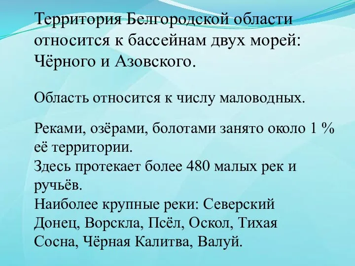 Территория Белгородской области относится к бассейнам двух морей: Чёрного и Азовского. Область