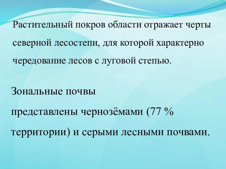 Растительный покров области отражает черты северной лесостепи, для которой характерно чередование лесов