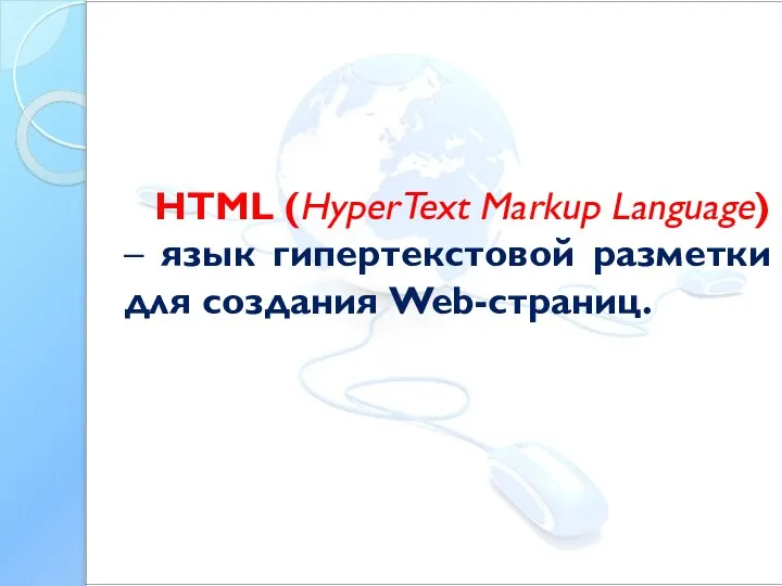 HTML (HyperText Markup Language) – язык гипертекстовой разметки для создания Web-страниц.