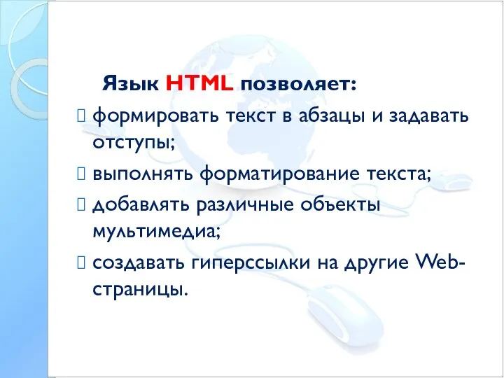 Язык HTML позволяет: формировать текст в абзацы и задавать отступы; выполнять форматирование