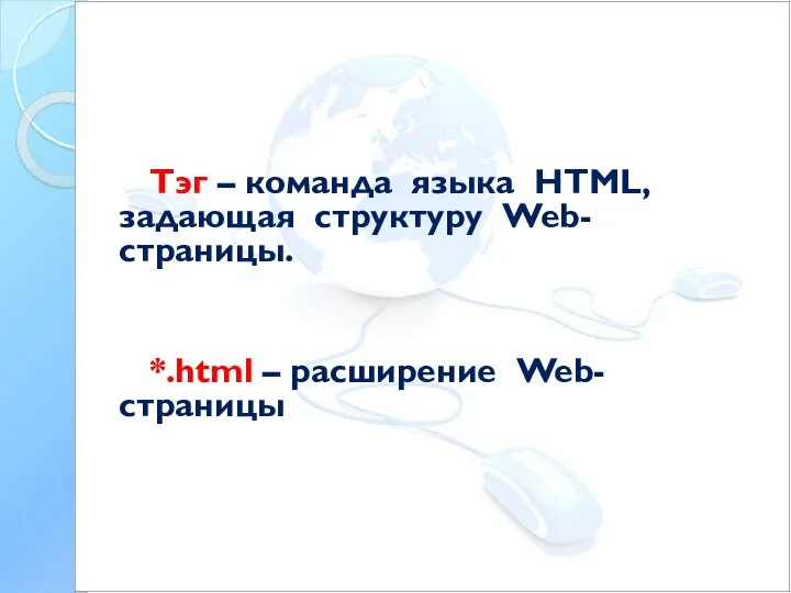 Тэг – команда языка HTML, задающая структуру Web-страницы. *.html – расширение Web-страницы