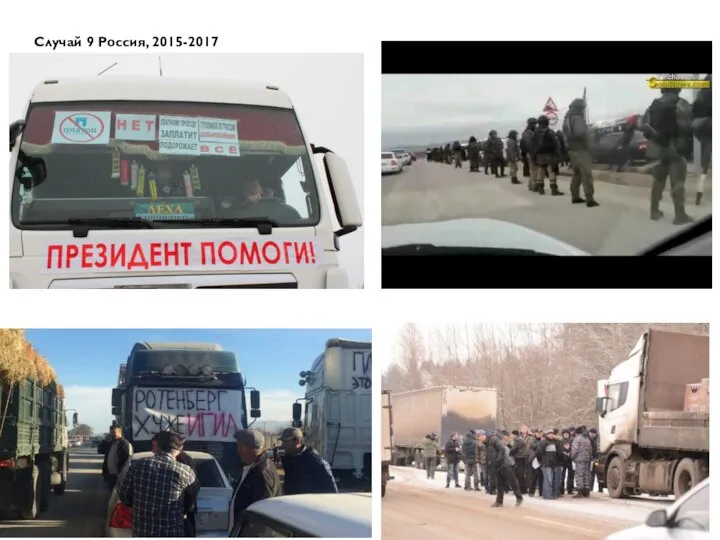 Случай 9 Россия, 2015-2017