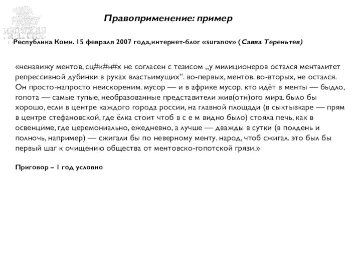 Пример Пример Пример структуры презентации Правоприменение: пример Республика Коми. 15 февраля 2007