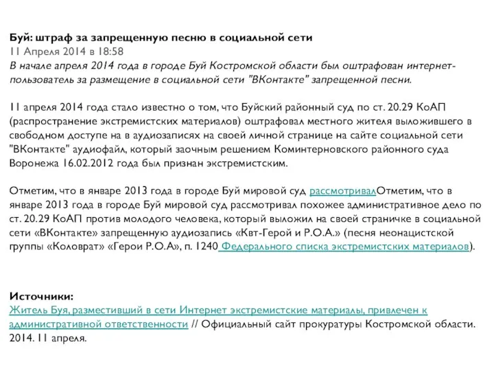 Буй: штраф за запрещенную песню в социальной сети 11 Апреля 2014 в