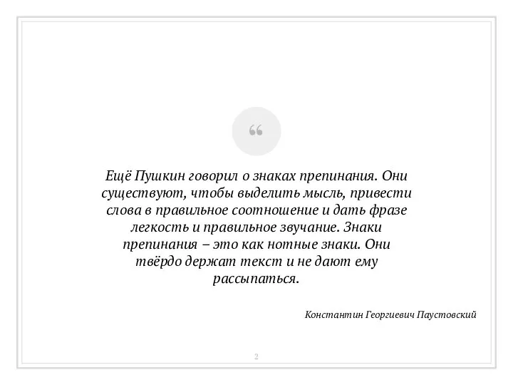 Ещё Пушкин говорил о знаках препинания. Они существуют, чтобы выделить мысль, привести