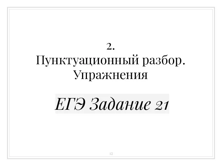 2. Пунктуационный разбор. Упражнения ЕГЭ Задание 21