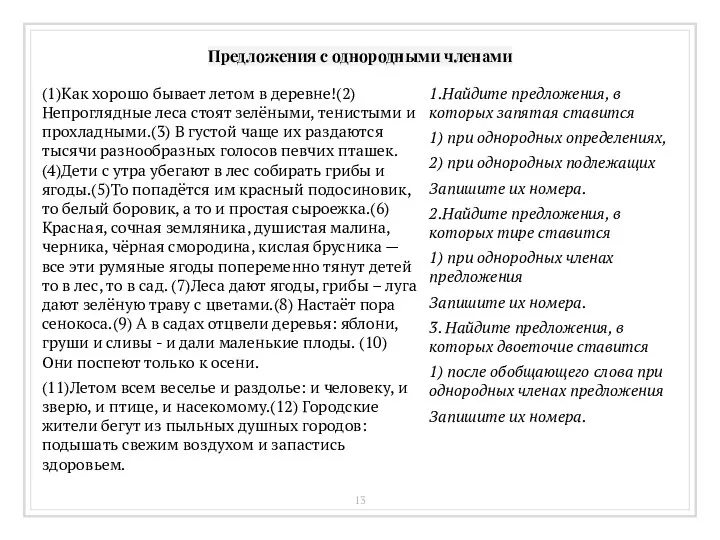 Предложения с однородными членами (1)Как хорошо бывает летом в деревне!(2) Непроглядные леса