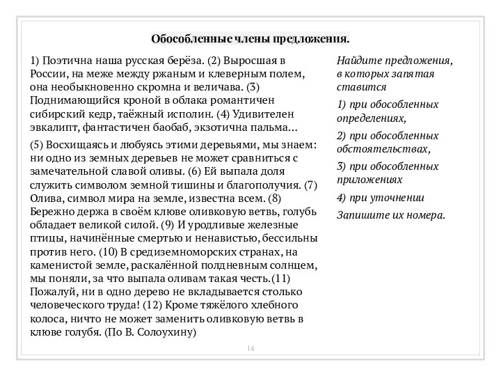 Обособленные члены предложения. 1) Поэтична наша русская берёза. (2) Выросшая в России,