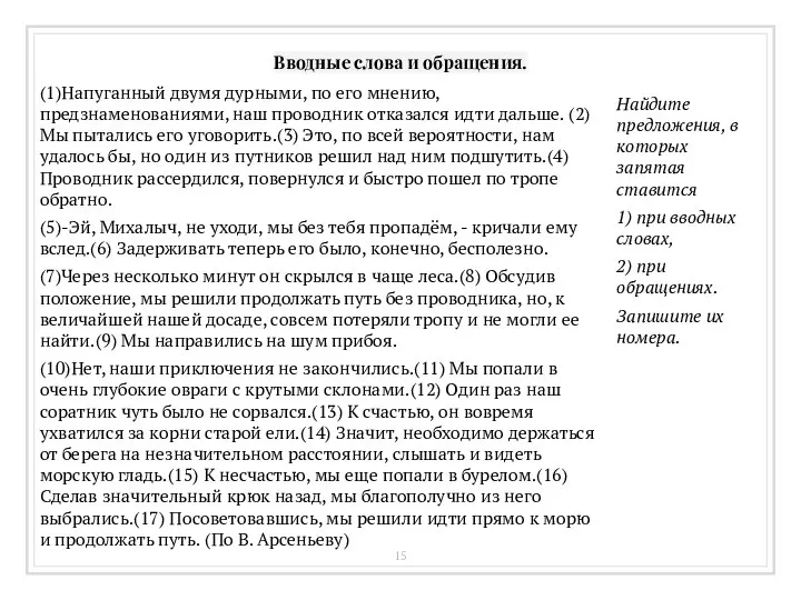 Вводные слова и обращения. (1)Напуганный двумя дурными, по его мнению, предзнаменованиями, наш