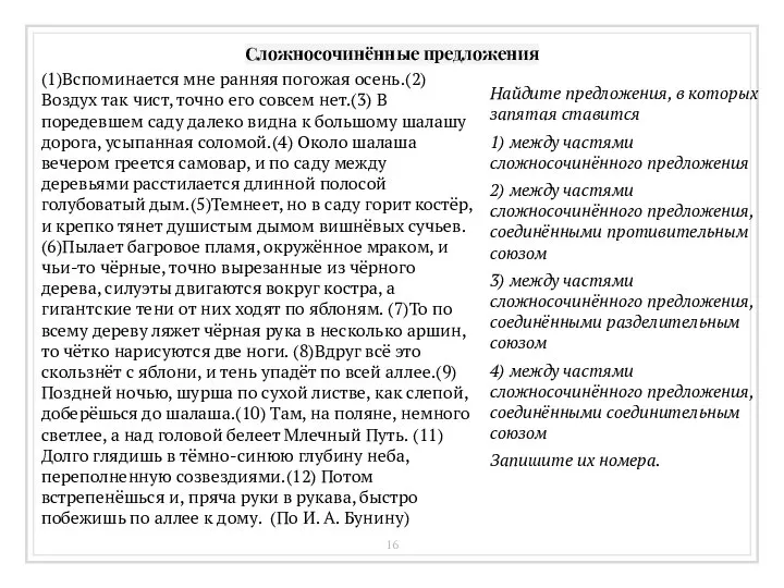 Сложносочинённые предложения (1)Вспоминается мне ранняя погожая осень.(2)Воздух так чист, точно его совсем