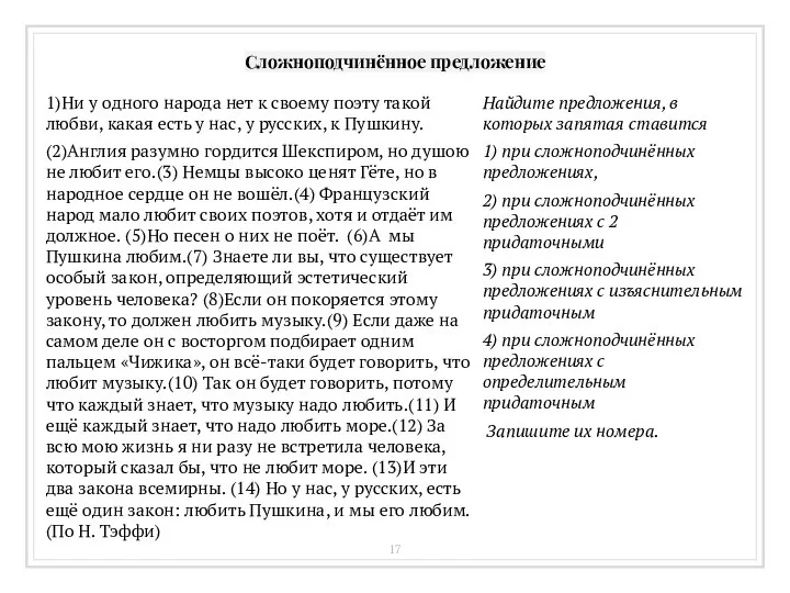 Сложноподчинённое предложение 1)Ни у одного народа нет к своему поэту такой любви,