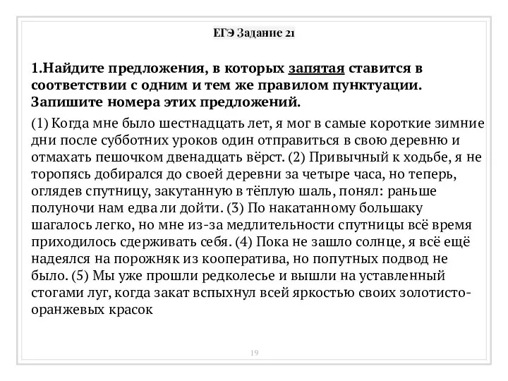 ЕГЭ Задание 21 1.Найдите предложения, в которых запятая ставится в соответствии с