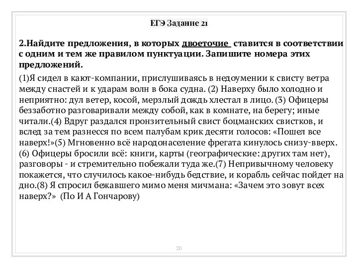 ЕГЭ Задание 21 2.Найдите предложения, в которых двоеточие ставится в соответствии с