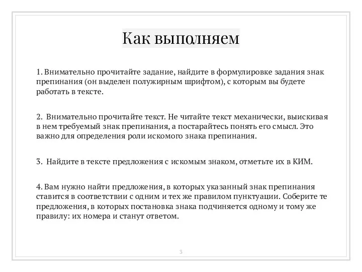 Как выполняем 1. Внимательно прочитайте задание, найдите в формулировке задания знак препинания