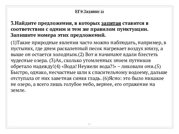 ЕГЭ Задание 21 3.Найдите предложения, в которых запятая ставится в соответствии с