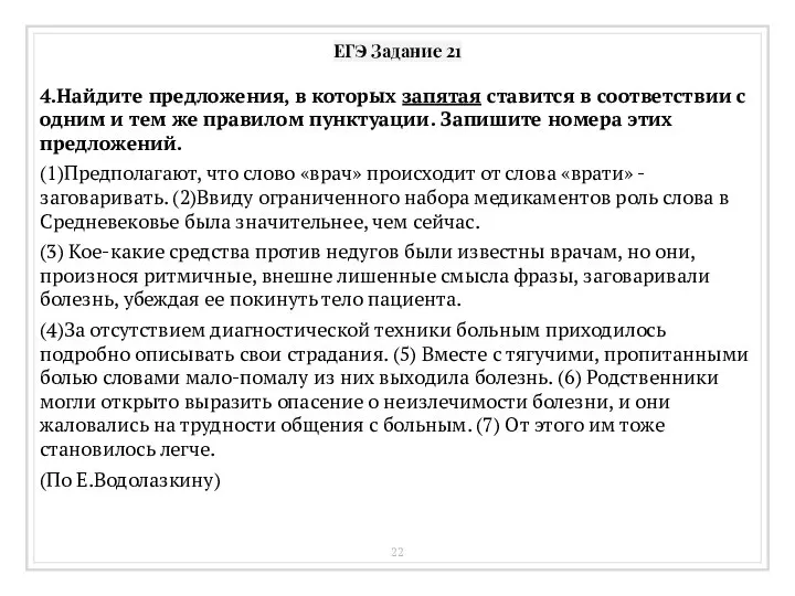 ЕГЭ Задание 21 4.Найдите предложения, в которых запятая ставится в соответствии с