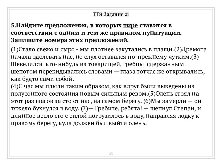 ЕГЭ Задание 21 5.Найдите предложения, в которых тире ставится в соответствии с