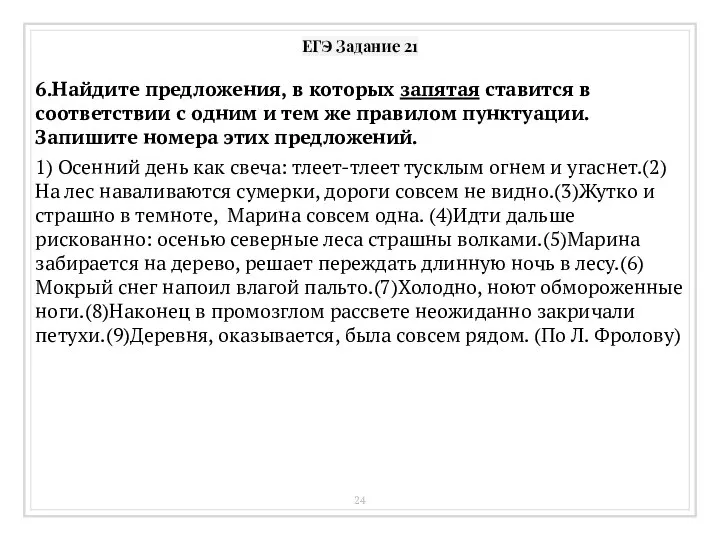 ЕГЭ Задание 21 6.Найдите предложения, в которых запятая ставится в соответствии с