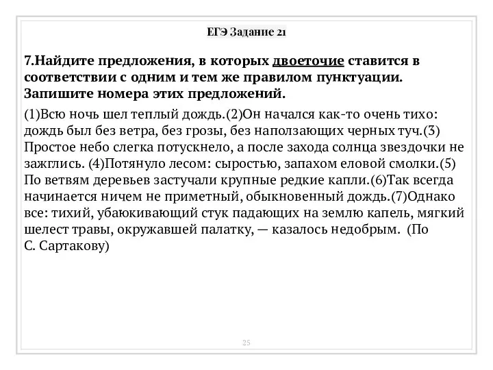 ЕГЭ Задание 21 7.Найдите предложения, в которых двоеточие ставится в соответствии с