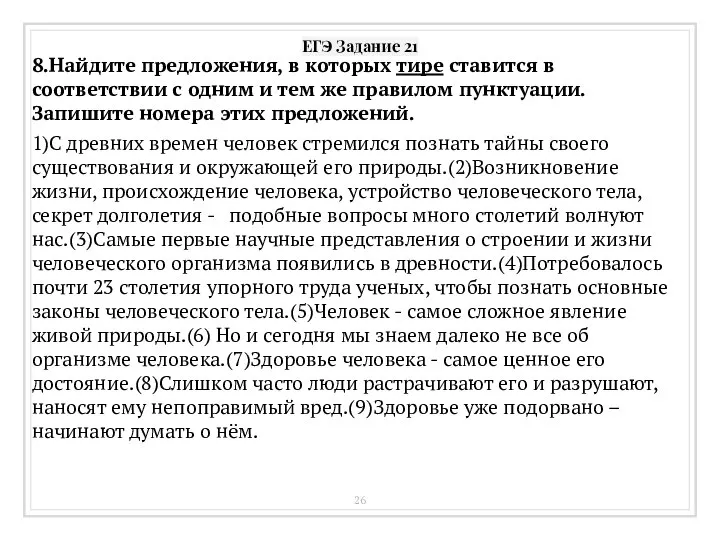 ЕГЭ Задание 21 8.Найдите предложения, в которых тире ставится в соответствии с