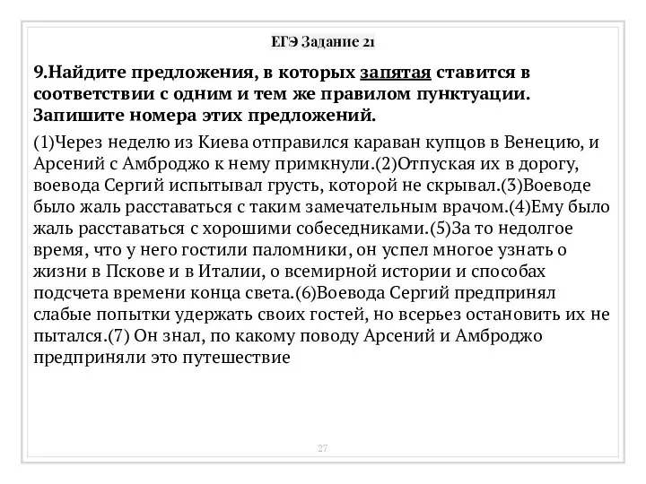 ЕГЭ Задание 21 9.Найдите предложения, в которых запятая ставится в соответствии с