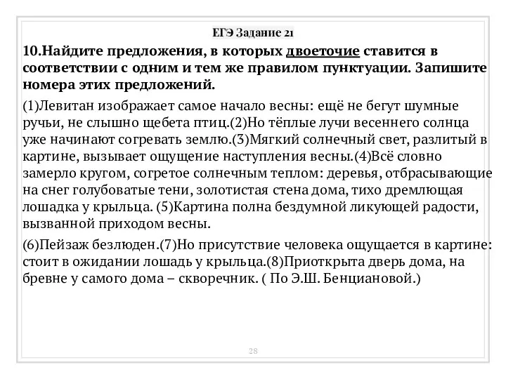 ЕГЭ Задание 21 10.Найдите предложения, в которых двоеточие ставится в соответствии с