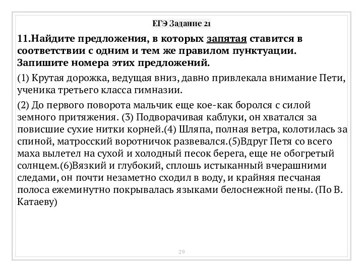 ЕГЭ Задание 21 11.Найдите предложения, в которых запятая ставится в соответствии с