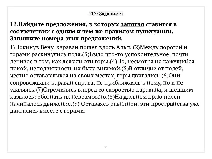 ЕГЭ Задание 21 12.Найдите предложения, в которых запятая ставится в соответствии с